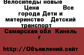 Велосипеды новые Lambordgini  › Цена ­ 1 000 - Все города Дети и материнство » Детский транспорт   . Самарская обл.,Кинель г.